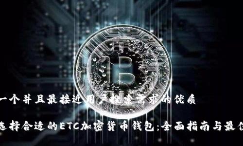 思考一个并且最接近用户搜索需求的优质
如何选择合适的ETC加密货币钱包:全面指南与最佳选择