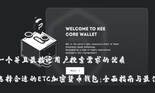 思考一个并且最接近用户搜索需求的优质
如何选择合适的ETC加密货币钱包:全面指南与最佳选择
