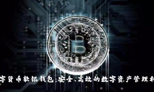 数字货币软银钱包:安全、高效的数字资产管理利器