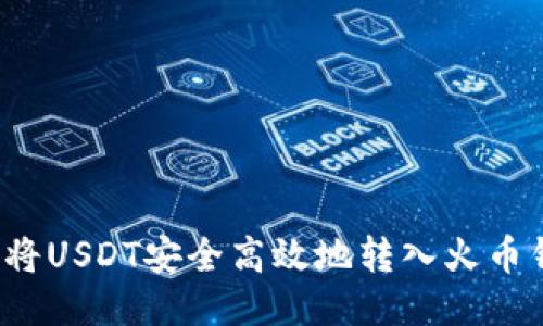 如何将USDT安全高效地转入火币钱包?