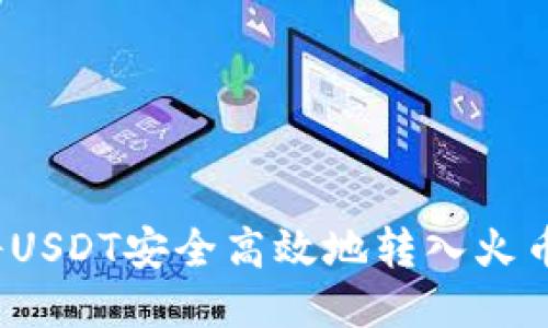 如何将USDT安全高效地转入火币钱包?