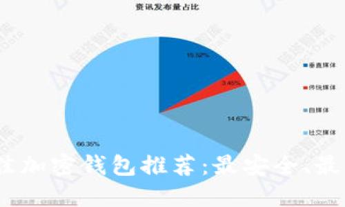 2023年最佳加密钱包推荐:最安全、最便捷的选择
