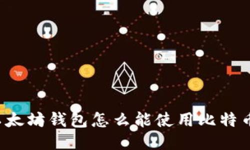 以太坊钱包怎么能使用比特币?