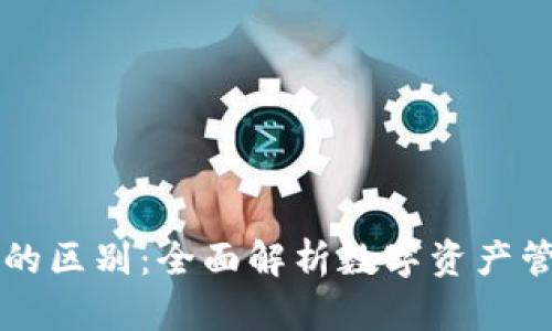 钱包与区块链的区别:全面解析数字资产管理的核心技术