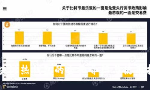 区块链热钱包的全面介绍与使用指南