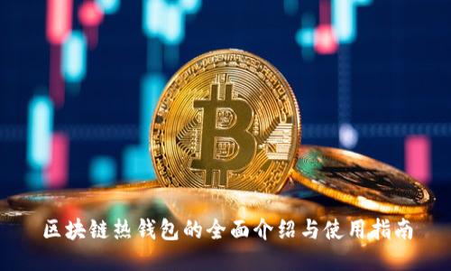 区块链热钱包的全面介绍与使用指南