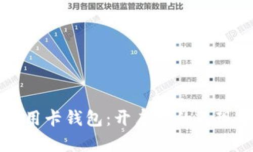 下载数字信用卡钱包:开启您的无现金生活方式