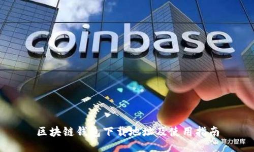 区块链钱包下载地址及使用指南