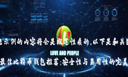五个问题示例的内容将会是概述性质的,以下是和关键词示例
2023年最佳比特币钱包推荐:安全性与易用性的完美结合