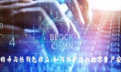比特币与热钱包被盗：如何保护您的数字资产安