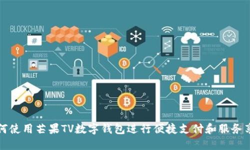 如何使用芒果TV数字钱包进行便捷支付和服务享受