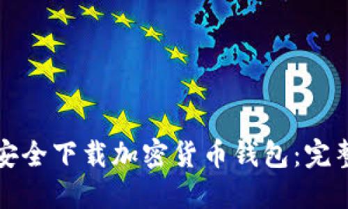 如何安全下载加密货币钱包:完整指南