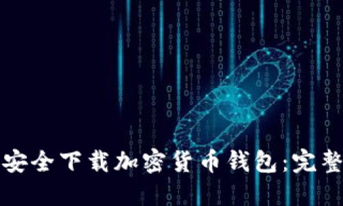 如何安全下载加密货币钱包:完整指南