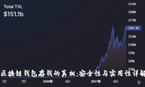 区块链钱包存钱的真相：安全性与实用性详解
