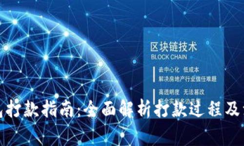 数字钱包打款指南:全面解析打款过程及注意事项