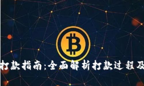 数字钱包打款指南:全面解析打款过程及注意事项