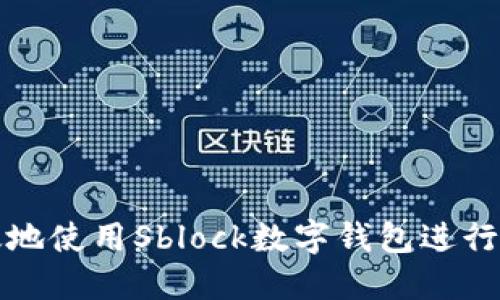 如何高效地使用Sblock数字钱包进行兑现操作
