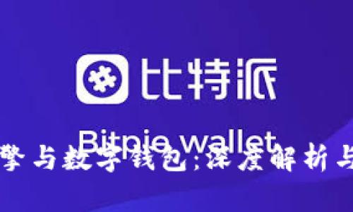 区块链引擎与数字钱包:深度解析与应用前景