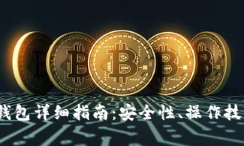 2023年比特币冷钱包详细指南：安全性、操作技巧与常见问题解答