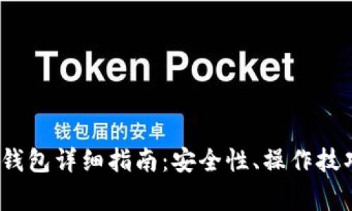2023年比特币冷钱包详细指南：安全性、操作技巧与常见问题解答