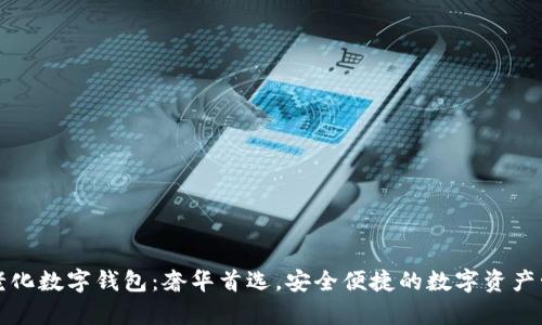 擺迪奥老化数字钱包:奢华首选,安全便捷的数字资产管理方案