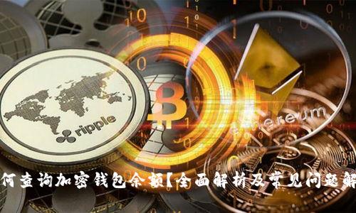 如何查询加密钱包余额？全面解析及常见问题解答
