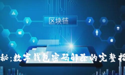 揭秘:数字钱包密码解除的完整指南