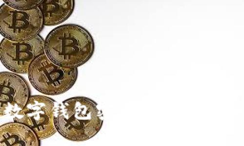 揭秘:数字钱包密码解除的完整指南