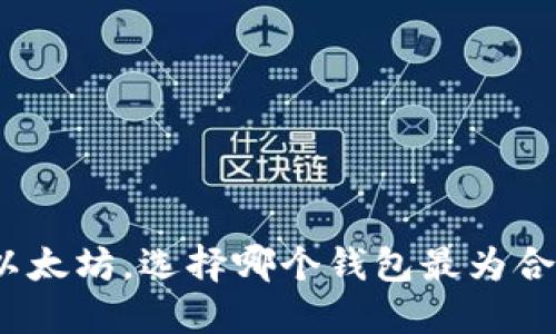 挖以太坊,选择哪个钱包最为合适?