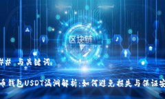 ### 与关键词火币钱包USDT漏洞解析：如何避免损失