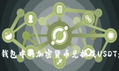 如何将TP钱包中的加密货币兑换成USDT：详细指南