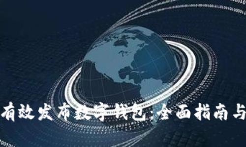 如何有效发布数字钱包:全面指南与策略
