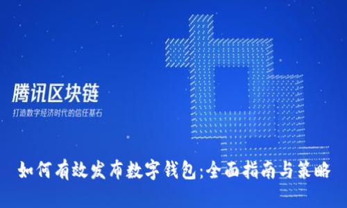 如何有效发布数字钱包:全面指南与策略