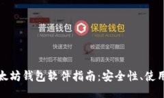 最全面的以太坊钱包软件指南：安全性、使用方