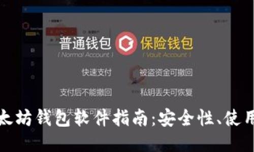 最全面的以太坊钱包软件指南：安全性、使用方法与推荐