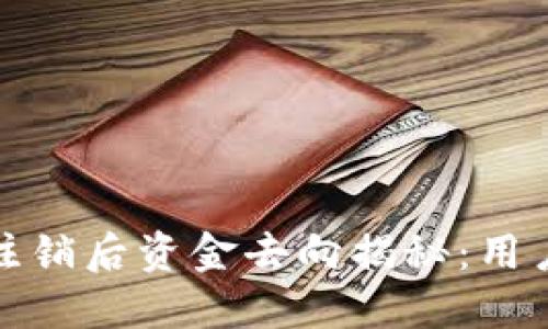 数字钱包注销后资金去向揭秘:用户必读指南