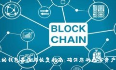 以太坊钱包备份与恢复指南：确保您的数字资产