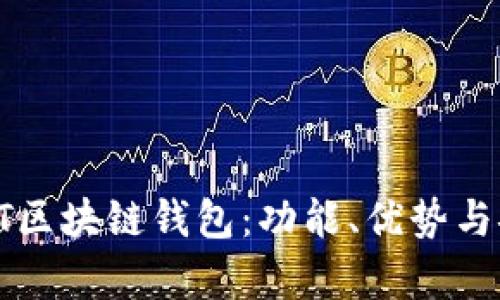 全面解析ET区块链钱包:功能、优势与安全性详解