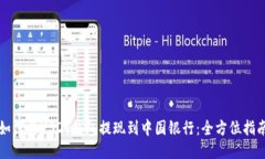 如何将USDT钱包提现到中国银行：全方位指南