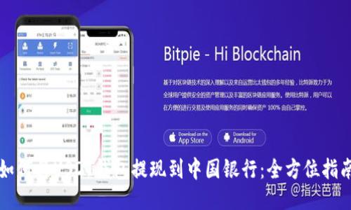 如何将USDT钱包提现到中国银行：全方位指南