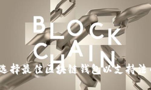 : 如何选择最佳区块链钱包以支持法币交易?