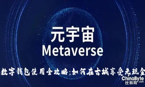 西安数字钱包使用全攻略:如何在古城享受无现金生活