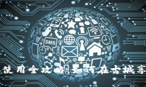 西安数字钱包使用全攻略:如何在古城享受无现金生活