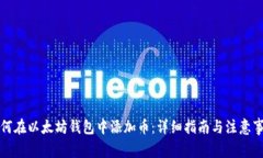 如何在以太坊钱包中添加币：详细指南与注意事