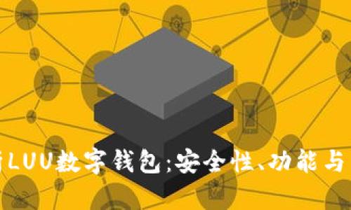 全面解析LUU数字钱包:安全性、功能与未来发展