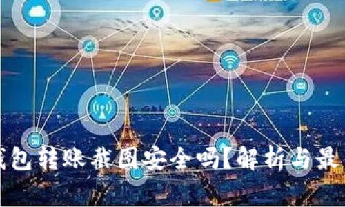 加密钱包转账截图安全吗？解析与最佳实践