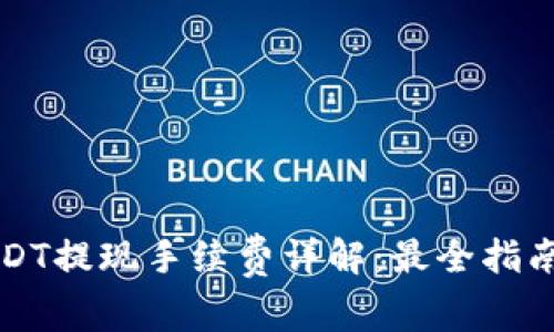 Token.im钱包USDT提现手续费详解：最全指南与常见问题解答