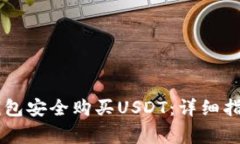 如何通过IM钱包安全购买USDT：详细指南与注意事