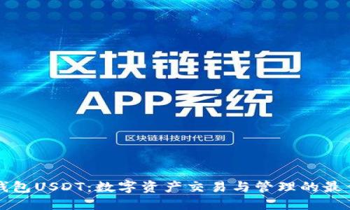 菜宝钱包USDT：数字资产交易与管理的最佳选择