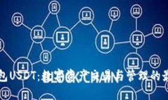 菜宝钱包USDT：数字资产交易与管理的最佳选择